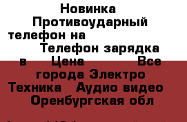 Новинка! Противоударный телефон на 2sim - LAND ROVER hope. Телефон-зарядка. 2в1  › Цена ­ 3 990 - Все города Электро-Техника » Аудио-видео   . Оренбургская обл.